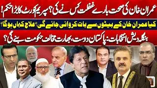 Imran Khan&rsquo;s Health Issue EXPOSED | Supreme Court's Orders | Bangladesh Elections 2026 | Nuqta Nazar