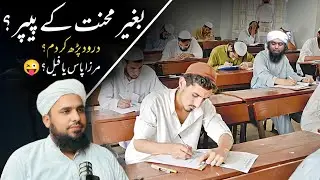 🔥 Paper baghair Mihnat kay hall? Durood ka dam?  Engalimirza Pass or Fail? 😂#imransafdar