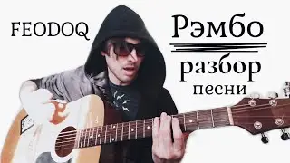 FEODOQ &mdash; Рэмбо. РАЗБОР песни.