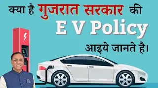 Subsidy on Electric Vehicle in Gujarat | Highlights of Gujarat Electric Vehicle Policy-2021 I