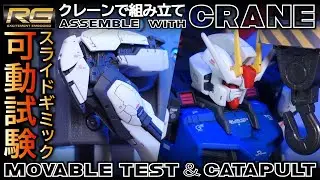 🏗️RG AILE STRIKE GUNDAM Crane Assembly&rarr;Catapult! | Inner Frame Test [Gunpla Build | Review] GAT-X105