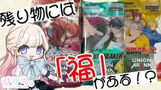 【UNION ARENA】売れ残ってたバラパック36パックを開封してみたら神引きしたww