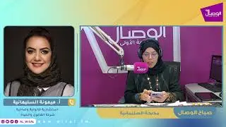 #صباح_الوصال | ضيفة البرنامج أ. ميمونة السليمانية استشارية قانونية وصاحبة شركة القانون والحياة