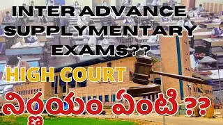 AP INTER 1ST YEAR SUPPLEMENTARY EXAMS 2021 || HIGHCOURT PETITION DETAILS | INTER SUPPLEMENTARY EXAMS