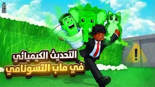 تحديثات الادمن الماب صار اسطوري 🔥 لهروب من تسونامي 🌊😱 - Roblox Tsunami For Brainrots