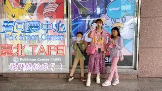台北景點 寶可夢中心台北  寶可夢中心 Pokemon Center Taipei