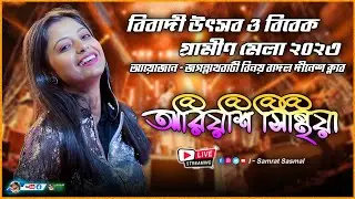 Ariyoshi Synthia live stage performance 2024 - আয়োজন জগন্নাথ বাটি বিনয় বাদল দীনেশ ক্লাব