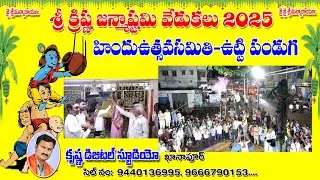 Sri Krishna Janmashtami||UTTIPANDUGA||KHANAPUR||