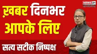 Rajasthan News: ख़बर दिन भर । Khabar Din Bhar । News Update । Hindi News | News 21 National