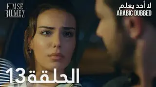 لا أحد يعلم | الحلقة 13 مدبلجة | Kimse Bilmez