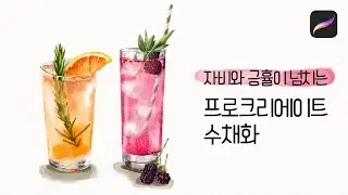 조금은 답답하지만 그래도 계속 쓰고싶은 수채화 브러쉬(ft.자세한 설명)_프로크리에이트 procreate