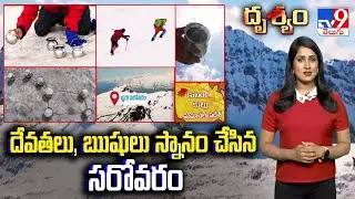 Drishyam : దేవతలు, ఋషులు స్నానం చేసిన సరోవరం - TV9