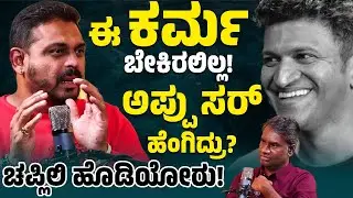 ಚಪ್ಲಿಲಿ ಹೊಡಿಯೋರು! ಈ ಕರ್ಮ ಬೇಕಿರಲಿಲ್ಲ | ಅಪ್ಪು ಸರ್ ಹೆಂಗಿದ್ರು? | Shishya Deepak with Vijay Bharamasagara
