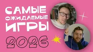 Самые ожидаемые игры в 2026