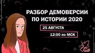 ДЕМОВЕРСИЯ ЕГЭ ПО ИСТОРИИ 2020 | LEVEL UP