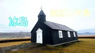 【冰島自駕遊 7】奈斯山半島 ｜海豹海灘 ｜黑教堂｜怪物海岸 ｜海蝕拱門