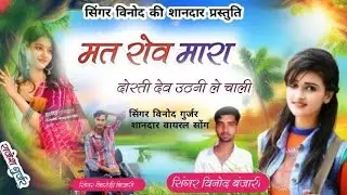 देव उठनी ग्यारस का वायरल सॉन्ग / मत रोव मारा दोस्ती देव उठनी ले चाली / Singer kirodi Vinod Binjari 