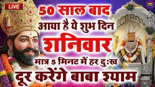 खाटू श्याम बाबा 24 घंटे के अंदर जिंदगी बदल देंगे बस मकान दुकान में ये चला कर छोड़ देना KHATUSHYAM JI
