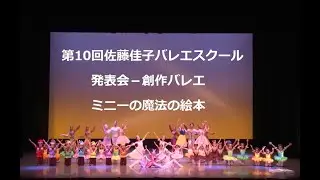 第10回佐藤佳子バレエスクール発表会－創作バレエ「ミニーの魔法の絵本」