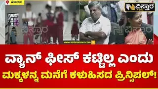 ಪೀಸ್ ಕಟ್ಟದ ಪೋಷಕರು.. ಮಕ್ಕಳಿಗೆ ದಿಗ್ಬಂಧನ | Kolar School Incident | Vistara News