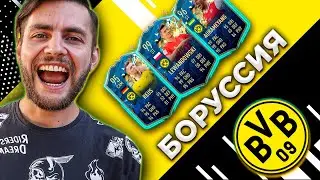 ФУТ ДРАФТ ИЗ 11 ИГРОКОВ БОРУССИИ | FUT DRAFT FIFA 20