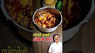 വളരേ എളുപ്പത്തിൽ കുക്കർ ചിക്കൻ കറി | Simple Chicken Curry | Cooker Chicken Curry |  #chickencurry