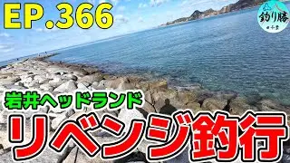 EP.366【千葉内房穴釣り】以前に玉砕したヘッドランドでリベンジ穴釣り