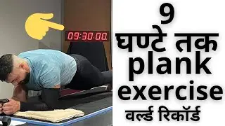 9 घंटे PLANK EXERCISE कर डाली 😱🔥 #shorts #backtobasics by #rajakinggupta #a2_sir