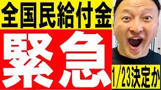 給付金は公約に含まれる？「1/23決定か」