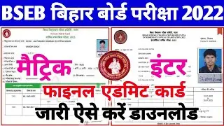 Bihar Board Final Admit Card 2022 Download | 10th 12th Admit Card 2022 | Bihar Board Admit Card 2022