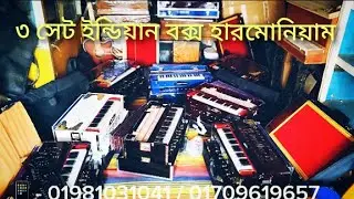 ইন্ডিয়ান হারমোনিয়াম কিনুন বাংলাদেশ থেকে কম দামে Buy Indian harmonium from Bangladesh at low price