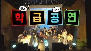 매괴고 축제 한마음 장미제 학급 댄스 공연 2-3(세븐틴-예쁘다)