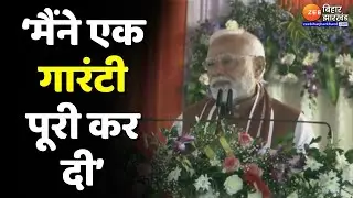 PM Modi Darbhanga AIIMS Speech: पीएम मोदी ने किया दरभंगा AIIMS का शिलान्यास