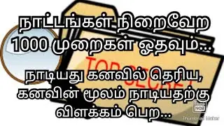 தேவைகள் நிறைவேற 1000முறைகள் ஓதவும்... கனவின் மூலம் விளக்கம் பெற...