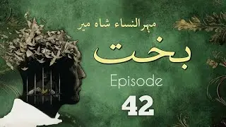 Bakht | Episode 42 | by Mehrulnisa Shahmeer | Urdu Novel | Urdu AudioBooks