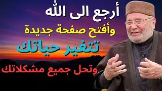 أرجع إلى الله وأفتح صفحة جديدة في عام جديد 2023..تتغير حياتك وتُحل جميع مشكلاتك..
