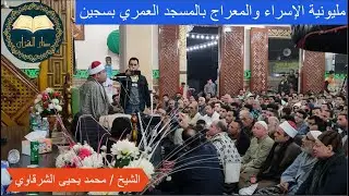 الشيخ / محمد يحيى الشرقاوي يجنن الجماهير (إحتفالية الإسراء والمعراج بالمسجد العمري بسجين )دار القرآن