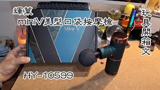 輝葉miniV美型口袋按摩槍-松林綠(HY-10599) 玩具開箱文