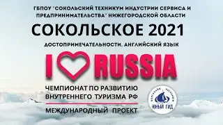 I LOVE RUSSIA 2021. СОКОЛЬСКОЕ В МЕЖДУНАРОДНОМ ПРОЕКТЕ. Достопримечательности на английском языке