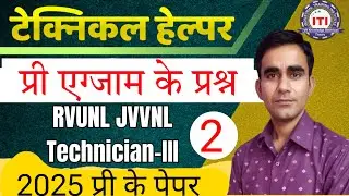 Rajasthan technician pre exam question electrician 2025|| rvun technician pre exam question||