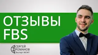 FBS (ФБС) - отзывы реальных клиентов