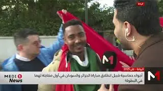 موفد ميدي1تيفي يصف الأجواء الحماسية في محيط ملعب الأمير مولاي الحسن بالرباط
