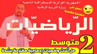 حل ثلاث وضعيات إدماجية مادّة الرياضيات👀 السنة 2 متوسط  مراجعة تحضيرية لاختبار الفصل الثاني