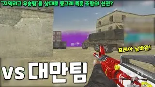 대만 지역리그 우승팀 vs 둥그레 클전 즉흥매치｜데져트 캠프 [스페셜포스]