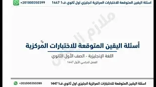 أهم أسئلة اليقين المتوقعة  لـ اختبار الإنجليزي اول ثانوي الفصل الدراسي الأول 1447