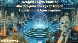 Χρήστος Μαλτέζος: Σωτήρης Σοφιανόπουλος- Μια ιδιοφυία που την πολέμησε λυσσαλέα το ελληνικό κράτος