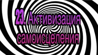 Гипноз (занятие 23) | Активизация возможностей организма к самоисцелению | Цели гипнотерапии