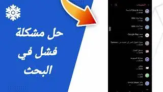 حل مشكلة فشل في البحث في تطبيق ربح المال Frozen Cash