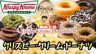 【ドーナツ大食い】初めての【Krispy Kreme Doughnuts】に感動！