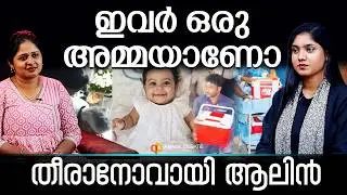 കണ്ണീർ പൊഴിക്കാതെ ആലിന്റെ അമ്മ, പോക്കറ്റിൽ ഉണ്ട് ആ കാർഡ് | ALIN SHERIN ABRAHAM | ORGAN DONATION